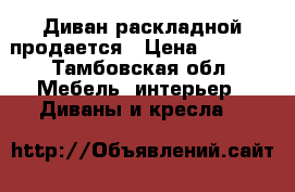 Диван раскладной продается › Цена ­ 3 800 - Тамбовская обл. Мебель, интерьер » Диваны и кресла   